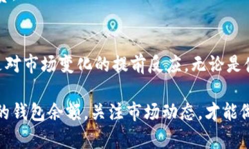 在了解如何查询区块链钱包余额之前，让我们先明确几个基本概念。区块链技术的核心之一就是透明性和去中心化，这意味着任何人都可以查看特定地址上的交易记录和余额，而无需访问钱包服务的后台系统。

什么是区块链钱包？
区块链钱包是一个用于储存、接收和发送加密货币的数字工具。与传统银行账户不同，区块链钱包不依赖于中心化的金融机构进行管理，而是由区块链技术确保资金的安全性和隐私。每个钱包都有一个唯一的地址，用户可以使用这个地址进行交易，余额则记录在区块链上。

查询区块链钱包余额的必要性
在进行数字货币交易时，了解钱包的余额是极为重要的。这不仅关乎到你是否有足够的资金进行买卖，更涉及到你的投资策略、风险管理等多方面的考量。尤其是对于那些活跃参与市场交易的投资者，实时了解钱包余额是一项基本技能。

如何查区块链钱包余额
查询区块链钱包余额其实并不复杂，这里将介绍几种常用的方法：

h41. 使用区块链浏览器/h4
区块链浏览器是最常用的查询工具。以下是基本步骤：
ul
    li打开一个区块链浏览器（如Etherscan、Blockchain.com等）/li
    li在搜索框中输入你的钱包地址/li
    li点击搜索，你将会看到与这个地址相关的所有交易记录以及当前余额/li
/ul
这种方式最大的优点就是准确和匿名性，你不必登录任何账户或提供个人信息。只要有钱包地址，就能随时随地获取信息。

h42. 使用钱包应用/h4
许多数字货币钱包应用都集成了余额查询功能，用户可以直接在应用内查看自己的资产。步骤如下：
ul
    li打开你的数字货币钱包应用/li
    li输入或选择需要查询的地址（有的应用支持多个地址管理）/li
    li立即看到余额和历史交易记录/li
/ul
这种方法不仅方便，同时还可以在进行交易时快速获取信息，是很多用户的绝佳选择。

h43. 使用命令行工具/h4
对于技术高手，命令行工具也是一种快速查询钱包余额的方式。以比特币为例，你可以使用比特币核心客户端，输入相关命令来查看余额：
pre
bitcoin-cli getbalance
/pre
这种方式适合开发者和熟悉区块链技术的用户，能够提供更深层次的信息和数据。

常见问题
在查询区块链钱包余额的过程中，有一些常见的问题或者误区，希望能帮你理清思路：

h41. 钱包余额是否真实？/h4
这个问题的答案是肯定的。区块链的公开性和不可篡改的特性使得每个地址上的余额都是透明且真实的，任何人都可以通过区块链浏览器查看。如果你在某个钱包应用中看到的余额与浏览器搜索的结果不一致，可能是由于同步问题或网络延迟所导致的。

h42. 地址错误会导致查询失败吗？/h4
是的，如果输入的地址不正确，查询肯定会失败。一定要仔细核对你的钱包地址，特别是那些由字母和数字组成的复杂字符串。一个小小的错误就可能导致完全不同的地址。

h43. 需要支付费用才能查询余额吗？/h4
使用区块链浏览器查询余额是免费的。任何人都可以随意访问和查询，不过在发送交易时，可能会收取一定的网络手续费。

总结
了解如何查询区块链钱包余额是每一个加密货币用户必须掌握的基本技能。这不仅仅是为了满足自身的经济需求，更是对市场变化的提前反应。无论是使用区块链浏览器、钱包应用，还是命令行工具，各种方式都能帮助你快速准确地获取信息。

在快速发展的区块链世界中，保持对自己资产的清晰认知，将有助于你在这个数字时代中立足和发展。记得时常检查你的钱包余额，关注市场动态，才能做出更好的投资决策。