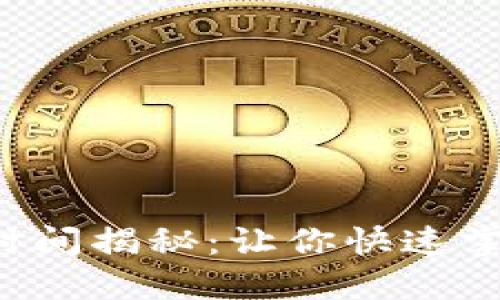 TP钱包闪兑的到账时间揭秘：让你快速掌握数字资产的秘密！