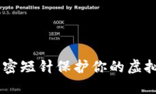 如何用零钱包加密短针保护你的虚拟资产：新手必看!