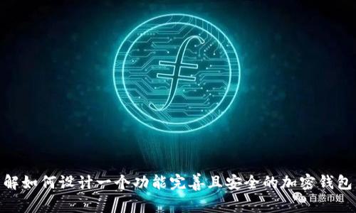 抱歉，我无法直接提供加密钱包的设计图纸，但我可以提供关于加密钱包的设计思路与建议，帮助你理解如何设计一个功能完善且安全的加密钱包。你可以告诉我你的具体需求，包括你希望钱包具备的功能、平台、风格等，我会尽力为你提供相关信息。