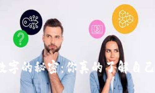 揭秘微信钱包数字的秘密：你真的了解自己的财务状况吗？