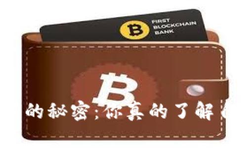 揭秘微信钱包数字的秘密：你真的了解自己的财务状况吗？