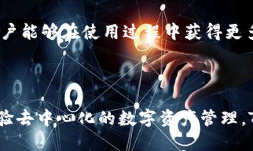 TP钱包（TokenPocket）是一款广受欢迎的去中心化数字钱包，主要用于存储、管理和交易各种加密货币和数字资产。它支持多个区块链，包括以太坊、EOS、Tron等，允许用户安全地存储和交换他们的加密资产。TP钱包的设计以用户友好为核心，提供了简洁的界面以及多种功能，使得即使是新手用户也能够轻松上手。

### 主要特点

#### 1. 多链支持
TP钱包支持多种区块链网络，这意味着用户可以在一个平台上管理多种资产。无论是以太坊的ERC-20代币，还是Tron的TRC-20代币，都可以在TP钱包中轻松管理。

#### 2. 去中心化
TP钱包允许用户拥有自己的私钥，这意味着用户完全掌控自己的资产。这种去中心化的特性增强了安全性，因为用户不需要将资产存储在中心化交易所中。

#### 3. 跨平台使用
TP钱包可在手机和多种操作系统上使用，包括iOS和Android。用户只需在下载应用后注册，即可开始享受去中心化的钱包服务。

#### 4. 用户友好的交易体验
TP钱包支持一键交换功能，用户可以在不同的数字资产之间进行快速交换，而无需繁琐的步骤。这使得交易体验更为流畅。

#### 5. 社区和生态系统
TP钱包不仅是一个钱包，它还是一个完整的生态系统，提供各种区块链项目的支持，包括去中心化金融（DeFi）应用、去中心化交易所（DEX）等。

### 如何使用TP钱包

#### 1. 下载和安装
用户可以通过应用商店搜索