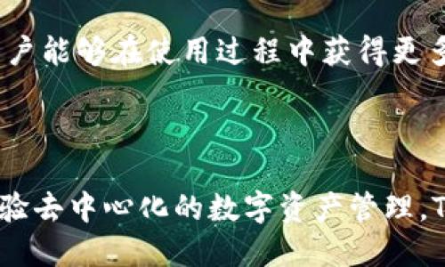 TP钱包（TokenPocket）是一款广受欢迎的去中心化数字钱包，主要用于存储、管理和交易各种加密货币和数字资产。它支持多个区块链，包括以太坊、EOS、Tron等，允许用户安全地存储和交换他们的加密资产。TP钱包的设计以用户友好为核心，提供了简洁的界面以及多种功能，使得即使是新手用户也能够轻松上手。

### 主要特点

#### 1. 多链支持
TP钱包支持多种区块链网络，这意味着用户可以在一个平台上管理多种资产。无论是以太坊的ERC-20代币，还是Tron的TRC-20代币，都可以在TP钱包中轻松管理。

#### 2. 去中心化
TP钱包允许用户拥有自己的私钥，这意味着用户完全掌控自己的资产。这种去中心化的特性增强了安全性，因为用户不需要将资产存储在中心化交易所中。

#### 3. 跨平台使用
TP钱包可在手机和多种操作系统上使用，包括iOS和Android。用户只需在下载应用后注册，即可开始享受去中心化的钱包服务。

#### 4. 用户友好的交易体验
TP钱包支持一键交换功能，用户可以在不同的数字资产之间进行快速交换，而无需繁琐的步骤。这使得交易体验更为流畅。

#### 5. 社区和生态系统
TP钱包不仅是一个钱包，它还是一个完整的生态系统，提供各种区块链项目的支持，包括去中心化金融（DeFi）应用、去中心化交易所（DEX）等。

### 如何使用TP钱包

#### 1. 下载和安装
用户可以通过应用商店搜索