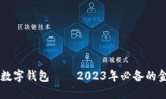 一图看懂数字钱包——2023年必备的金融新助手