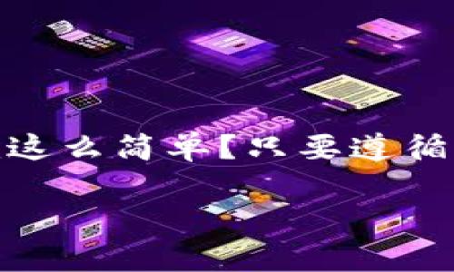 提币到TP钱包时，BZZ的提币链选择主要为Ethereum（以太坊链）或BNB链（币安智能链），具体取决于您持有的BZZ代币的类型和网络支持情况。以下是关于BZZ提币到TP钱包的相关信息和步骤： 

一、了解BZZ代币
BZZ是作为一个治理代币，背后有着特定的项目支持和生态系统。在提币之前，用户应该确保了解自己所持有的BZZ代币的具体信息。

二、选择正确的链
提币过程中，选择正确的链是至关重要的。许多代币在不同的区块链上都可能存在。因此，在提币之前，你需要确认你的BZZ代币是基于Ethereum还是BNB链，确保选择相应的链进行提币。

三、提币步骤
以下是将BZZ提币到TP钱包的步骤：
ul
    li步骤1：登录你的交易所账户，找到BZZ提币选项。/li
    li步骤2：选择提币链。这里可能会有Ethereum和BNB两种选项。/li
    li步骤3：输入TP钱包的地址。务必确保地址的正确性，以避免资产丢失。/li
    li步骤4：确认提币数量和手续费，提交申请。/li
    li步骤5：等待区块链确认，查看TP钱包是否到账。/li
/ul

四、注意事项
提币时，你需要特别注意以下几点：
ul
    li确认你的TP钱包已支持接收BZZ代币，确保你选择的链与钱包支持的链一致。/li
    li在输入提币地址时，建议通过复制粘贴的方式，以降低输入错误的风险。/li
    li务必注意交易所的提币手续费，以及预计到账时间，这些都有可能影响你的交易体验。/li
/ul

五、常见问题解答
在提币过程中，有些用户可能会有疑问，以下是一些常见问题的解答：
ul
    listrong1. 如果我选择了错误的链，会发生什么？/strongbr选择错误链的提币可能导致资产丢失，因此务必仔细核对。/li
    listrong2. 提币手续费是多少？/strongbr手续费因不同交易所而异，建议在操作之前查看相关信息。/li
/ul

六、总结
提币到TP钱包时，选择正确的链至关重要。务必做好相关的准备和确认，以确保资产的顺利到账。这...难道真的就这么简单？只要遵循以上步骤，你便能轻松将BZZ提币到TP钱包中。希望这篇指南对你有所帮助，让你在加密货币的旅程中更加顺畅。

如果你有更多问题，欢迎随时咨询！
