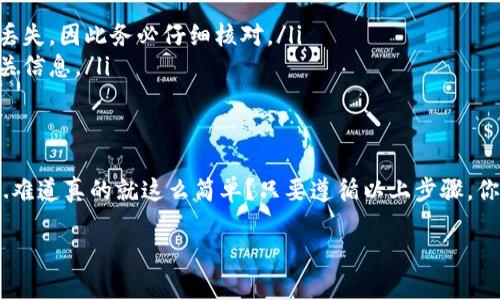 提币到TP钱包时，BZZ的提币链选择主要为Ethereum（以太坊链）或BNB链（币安智能链），具体取决于您持有的BZZ代币的类型和网络支持情况。以下是关于BZZ提币到TP钱包的相关信息和步骤： 

一、了解BZZ代币
BZZ是作为一个治理代币，背后有着特定的项目支持和生态系统。在提币之前，用户应该确保了解自己所持有的BZZ代币的具体信息。

二、选择正确的链
提币过程中，选择正确的链是至关重要的。许多代币在不同的区块链上都可能存在。因此，在提币之前，你需要确认你的BZZ代币是基于Ethereum还是BNB链，确保选择相应的链进行提币。

三、提币步骤
以下是将BZZ提币到TP钱包的步骤：
ul
    li步骤1：登录你的交易所账户，找到BZZ提币选项。/li
    li步骤2：选择提币链。这里可能会有Ethereum和BNB两种选项。/li
    li步骤3：输入TP钱包的地址。务必确保地址的正确性，以避免资产丢失。/li
    li步骤4：确认提币数量和手续费，提交申请。/li
    li步骤5：等待区块链确认，查看TP钱包是否到账。/li
/ul

四、注意事项
提币时，你需要特别注意以下几点：
ul
    li确认你的TP钱包已支持接收BZZ代币，确保你选择的链与钱包支持的链一致。/li
    li在输入提币地址时，建议通过复制粘贴的方式，以降低输入错误的风险。/li
    li务必注意交易所的提币手续费，以及预计到账时间，这些都有可能影响你的交易体验。/li
/ul

五、常见问题解答
在提币过程中，有些用户可能会有疑问，以下是一些常见问题的解答：
ul
    listrong1. 如果我选择了错误的链，会发生什么？/strongbr选择错误链的提币可能导致资产丢失，因此务必仔细核对。/li
    listrong2. 提币手续费是多少？/strongbr手续费因不同交易所而异，建议在操作之前查看相关信息。/li
/ul

六、总结
提币到TP钱包时，选择正确的链至关重要。务必做好相关的准备和确认，以确保资产的顺利到账。这...难道真的就这么简单？只要遵循以上步骤，你便能轻松将BZZ提币到TP钱包中。希望这篇指南对你有所帮助，让你在加密货币的旅程中更加顺畅。

如果你有更多问题，欢迎随时咨询！