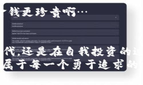 数字货币到不了钱包？揭秘背后的原因与应对技巧
数字货币, 钱包, 区块链, 加密货币/guanjianci

引言
在如今这个数字化迅猛发展的时代，数字货币正在逐渐走近我们的生活。你可能已经听说过比特币、以太坊，甚至可能已经尝试过投资，但如果我告诉你，有人遇到过“数字货币到不了钱包”的情况，你会怎么想？这...真的吗？
随着区块链技术的普及，数字资产的流动性和便捷性吸引了越来越多的人入场。然而，许多新人在转账时却屡屡遭遇困惑——他们的钱为什么就是进不去？这不仅与技术相关，更涉及到账户安全、网络状况以及个人操作习惯等诸多方面。今天，就让我们一同揭开这个神秘的面纱，带你逐步了解如何保障你的数字货币顺利到账。

数字货币的基本概念
在深入话题之前，咱们不妨先来回顾一下数字货币的相关知识。数字货币，也称为加密货币，乃基于区块链技术构建的、具有独立价值的电子货币。它的特点是去中心化、安全和透明，支持全球支付，且不受地理位置限制。
这一切听上去都很好，但一旦涉及到实际操作，很多人便会感到无从下手。那么，究竟是什么导致了数字货币无法顺利到达钱包呢？

主要原因分析
要弄清楚“数字货币到不到钱包”这个问题，咱们可以从几个方面入手—技术、安全、用户操作等。以下是一些常见的原因：

h41. 网络延迟/h4
区块链网络并不是一个无所不能的存在，它同样会受到网络状况的影响。比如，当高峰时期网络繁忙时，交易确认的时间可能会延长。有时候...你可能需要耐心等待，这就像在繁忙的餐厅里，服务员忙得不可开交，你也只能耐心等候。

h42. 错误的地址/h4
你知道吗？区块链交易是不可逆的！如果你在转账时输入了错误的钱包地址，那可是真的就冤屈了。数字货币在交易的瞬间，资金会迅速划出，而没有任何人可以帮你追回来。就如同你把现金误打给了陌生人一样…想想都让人心痛。

h43. 钱包软件问题/h4
有些用户所使用的钱包，可能存在bug或其他兼容性问题。这时即使交易没有出错，钱包本身却可能迟迟不更新–信息没有及时反映，最终让你心急如焚。不妨试试：更新一下钱包软件，或者查看其官方网站上的技术支持，确保不会错过重要升级。

h44. 硬件问题/h4
如果你使用的是硬件钱包，设备的连接问题也可能会造成到账延迟。或者说，设备电量不足，不能及时连接网络，造成交易信息的失落就像是在迷雾中迷路。

如何确保你的数字货币顺利到账
接下来，我们就要谈谈如何避免这些问题，确保你的数字货币安全、顺利到账。其实，做好以下几点，你的数字货币之路会更加顺畅…

h4一、选择可靠的钱包/h4
选择一个好的钱包至关重要。有许多钱包可供选择：软件钱包、硬件钱包、在线钱包等。尤其是对于初学者，建议先使用信誉良好的软件钱包，待对市场更熟悉之后，再考虑更高级的应用。此外...不妨查阅一些权威的评测，帮助你找到最适合自己的那款。

h4二、核对交易信息/h4
在进行数字货币交易时，一定要仔细审核交易信息，确保其准确无误。投资其实就像是在做一个精细的料理，如果你少放了盐，或者加了过量的调料，最终的味道都不会如你所愿。所以，钱也是一样，凭着良好习惯来审核交易信息，务必确保地址、金额无误。

h4三、保持软件更新/h4
数字货币行业的发展非常快速，钱包软件也在不断更新换代。因此，确保你的软件保持最新版本，是保护数字资产的重要措施。记住...如同你的手机需要系统更新一样，这不仅能提升安全性，还能获得更多新特性。

h4四、注意网络安全/h4
网络安全是一个无形但又至关重要的领域。定期更新密码，开启两步验证，避免使用公共无线网络进行交易，都是维护自己资产的好办法。想象一下，如果你在一个不安全的环境里谈论着你的财产…那可比去赌场冒险还危险啊！

常见问题解答
h41. 钱包地址丢失会怎样？/h4
如果钱包地址丢失，你将无法接收或发送任何资产。然而，只要您还保留了钱包的私钥或助记词，就可以随时找回。如果这些信息丢失...那么你的资产就变得不再可用，别提多可惜了。

h42. 如何找回丢失的数字货币？/h4
找回丢失的数字货币很复杂，其实并无明确的解决方案。这时候，最好的选择是查阅专业的咨询服务，或者寻求社区的帮助。有时候...一条简短的建议就能帮助你找到失落的宝藏。

h43. 为什么交易会被延迟？/h4
交易延迟可能与网络拥堵、确认费设置过低或者其他技术性问题有关。此时，建议你参考官方的更新时间表，保持耐心，等待交易确认。一份耐心有时比金钱更珍贵啊…

结语
在数字货币的世界里，“数字货币到不了钱包”并不是一个罕见的现象，而是技术与人性相交织后的一个结果。它提醒我们…无论是在技术飞速发展的时代，还是在自我投资的过程中，保持警惕、合理操作是我们不可或缺的责任。
通过以上的分析与建议，我希望各位能更好地理解数字货币操作的要领，让你的投资之路更加顺利。毕竟，在这个万物互联的时代，数字货币的未来...是属于每一个勇于追求的你和我！
