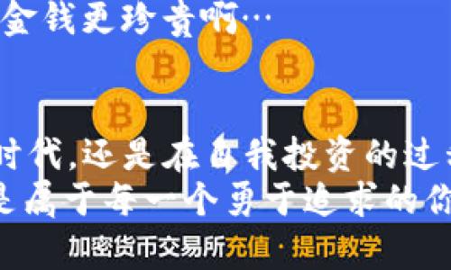 数字货币到不了钱包？揭秘背后的原因与应对技巧
数字货币, 钱包, 区块链, 加密货币/guanjianci

引言
在如今这个数字化迅猛发展的时代，数字货币正在逐渐走近我们的生活。你可能已经听说过比特币、以太坊，甚至可能已经尝试过投资，但如果我告诉你，有人遇到过“数字货币到不了钱包”的情况，你会怎么想？这...真的吗？
随着区块链技术的普及，数字资产的流动性和便捷性吸引了越来越多的人入场。然而，许多新人在转账时却屡屡遭遇困惑——他们的钱为什么就是进不去？这不仅与技术相关，更涉及到账户安全、网络状况以及个人操作习惯等诸多方面。今天，就让我们一同揭开这个神秘的面纱，带你逐步了解如何保障你的数字货币顺利到账。

数字货币的基本概念
在深入话题之前，咱们不妨先来回顾一下数字货币的相关知识。数字货币，也称为加密货币，乃基于区块链技术构建的、具有独立价值的电子货币。它的特点是去中心化、安全和透明，支持全球支付，且不受地理位置限制。
这一切听上去都很好，但一旦涉及到实际操作，很多人便会感到无从下手。那么，究竟是什么导致了数字货币无法顺利到达钱包呢？

主要原因分析
要弄清楚“数字货币到不到钱包”这个问题，咱们可以从几个方面入手—技术、安全、用户操作等。以下是一些常见的原因：

h41. 网络延迟/h4
区块链网络并不是一个无所不能的存在，它同样会受到网络状况的影响。比如，当高峰时期网络繁忙时，交易确认的时间可能会延长。有时候...你可能需要耐心等待，这就像在繁忙的餐厅里，服务员忙得不可开交，你也只能耐心等候。

h42. 错误的地址/h4
你知道吗？区块链交易是不可逆的！如果你在转账时输入了错误的钱包地址，那可是真的就冤屈了。数字货币在交易的瞬间，资金会迅速划出，而没有任何人可以帮你追回来。就如同你把现金误打给了陌生人一样…想想都让人心痛。

h43. 钱包软件问题/h4
有些用户所使用的钱包，可能存在bug或其他兼容性问题。这时即使交易没有出错，钱包本身却可能迟迟不更新–信息没有及时反映，最终让你心急如焚。不妨试试：更新一下钱包软件，或者查看其官方网站上的技术支持，确保不会错过重要升级。

h44. 硬件问题/h4
如果你使用的是硬件钱包，设备的连接问题也可能会造成到账延迟。或者说，设备电量不足，不能及时连接网络，造成交易信息的失落就像是在迷雾中迷路。

如何确保你的数字货币顺利到账
接下来，我们就要谈谈如何避免这些问题，确保你的数字货币安全、顺利到账。其实，做好以下几点，你的数字货币之路会更加顺畅…

h4一、选择可靠的钱包/h4
选择一个好的钱包至关重要。有许多钱包可供选择：软件钱包、硬件钱包、在线钱包等。尤其是对于初学者，建议先使用信誉良好的软件钱包，待对市场更熟悉之后，再考虑更高级的应用。此外...不妨查阅一些权威的评测，帮助你找到最适合自己的那款。

h4二、核对交易信息/h4
在进行数字货币交易时，一定要仔细审核交易信息，确保其准确无误。投资其实就像是在做一个精细的料理，如果你少放了盐，或者加了过量的调料，最终的味道都不会如你所愿。所以，钱也是一样，凭着良好习惯来审核交易信息，务必确保地址、金额无误。

h4三、保持软件更新/h4
数字货币行业的发展非常快速，钱包软件也在不断更新换代。因此，确保你的软件保持最新版本，是保护数字资产的重要措施。记住...如同你的手机需要系统更新一样，这不仅能提升安全性，还能获得更多新特性。

h4四、注意网络安全/h4
网络安全是一个无形但又至关重要的领域。定期更新密码，开启两步验证，避免使用公共无线网络进行交易，都是维护自己资产的好办法。想象一下，如果你在一个不安全的环境里谈论着你的财产…那可比去赌场冒险还危险啊！

常见问题解答
h41. 钱包地址丢失会怎样？/h4
如果钱包地址丢失，你将无法接收或发送任何资产。然而，只要您还保留了钱包的私钥或助记词，就可以随时找回。如果这些信息丢失...那么你的资产就变得不再可用，别提多可惜了。

h42. 如何找回丢失的数字货币？/h4
找回丢失的数字货币很复杂，其实并无明确的解决方案。这时候，最好的选择是查阅专业的咨询服务，或者寻求社区的帮助。有时候...一条简短的建议就能帮助你找到失落的宝藏。

h43. 为什么交易会被延迟？/h4
交易延迟可能与网络拥堵、确认费设置过低或者其他技术性问题有关。此时，建议你参考官方的更新时间表，保持耐心，等待交易确认。一份耐心有时比金钱更珍贵啊…

结语
在数字货币的世界里，“数字货币到不了钱包”并不是一个罕见的现象，而是技术与人性相交织后的一个结果。它提醒我们…无论是在技术飞速发展的时代，还是在自我投资的过程中，保持警惕、合理操作是我们不可或缺的责任。
通过以上的分析与建议，我希望各位能更好地理解数字货币操作的要领，让你的投资之路更加顺利。毕竟，在这个万物互联的时代，数字货币的未来...是属于每一个勇于追求的你和我！