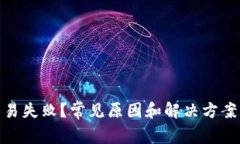 TP钱包交易失败？常见原因和解决方案一网打尽