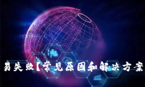 TP钱包交易失败？常见原因和解决方案一网打尽