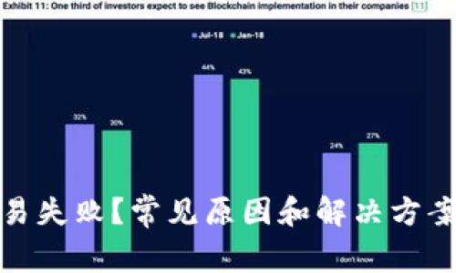 TP钱包交易失败？常见原因和解决方案一网打尽