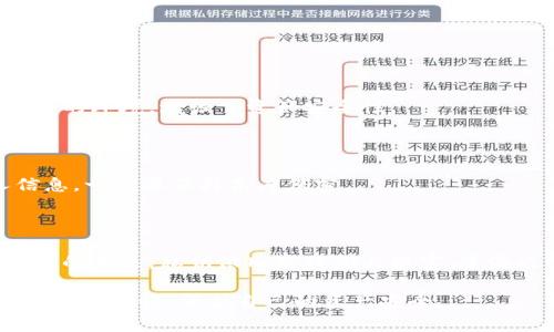 导出私钥是指从TP钱包中提取您的数字资产私钥，以便在其他钱包中访问或管理您的加密货币。这一过程在区块链和加密货币领域中比较常见，因其涉及到安全性和资产管理，值得深入理解。

### 什么是私钥？

私钥是与公钥相对应的一组随机生成的字符，它允许您对区块链上与之关联的数字资产进行控制和管理。拥有私钥就相当于拥有钱包中的所有资产，因为任何人只要拥有私钥，就可以对资产进行转移或交易。因此，保护私钥的安全性至关重要。

### TP钱包简介

TP钱包是一种流行的多链数字资产钱包，支持以太坊、比特币及众多其他区块链的资产管理。用户可以通过TP钱包进行发送、接收、购买和管理数字货币。TP钱包的界面友好，功能齐全，这也是其受到用户欢迎的重要原因之一。

### 导出私钥的必要性

那么，为什么要导出私钥呢？这...无疑是一个很重要的问题。以下是一些需要导出私钥的常见情况：

- **迁移到其他钱包**：如果您打算更换钱包，导出私钥是将资产迁移到新钱包的必要步骤。
- **备份资产**：备份私钥可以在钱包丢失、被盗或者意外删除时保护您的资产。
- **使用第三方服务**：有些在线服务或交易所需要您输入私钥以便于资产管理，导出私钥就是其中的一部分。

### 导出的具体步骤

步骤一：打开TP钱包

启动您的TP钱包应用程序，确保已经登录到您的帐户。若您未登录，需先输入必要的登录信息。

步骤二：选择钱包

在TP钱包首页，找到您想要导出私钥的具体钱包。通常，您可以在钱包列表中找到这个选项。

步骤三：导出私钥

在钱包详情页，通常会有一个“导出私钥”或“显示私钥”的选项。点击这个按钮后，系统可能会提示您输入交易密码或身份验证信息，以确保安全性。一旦验证通过，您将能够找到私钥的详细信息。

步骤四：安全保存私钥

私钥一旦导出，请务必妥善存储。可以选择写在纸上、存放在安全硬盘，或者使用其他加密的方法进行存储。请切勿将私钥存放在网络云盘等不安全的途径上，因为一旦泄露，资产可能会被恶意转移。

### 导出私钥的风险

尽管导出私钥有其必要性，但也伴随着风险... 例如：

- **安全隐患**：在导出和保存私钥的过程中，一旦信息被他人获取，可能导致资产损失。
- **人为错误**：在输入私钥时，不小心的输入错误导致资产无法访问。
- **失去控制**：若私钥丢失，您将完全失去对钱包资产的控制。恢复钱包的难度，包括与之关联的所有数字资产，可能让您痛苦不堪。

### 小贴士：安全管理私钥

定期备份

定期备份私钥和相关信息，可以预防一些突发状况。比如，若设备损坏或丢失，您依然能通过备份找回。

使用硬件钱包

若您有大量数字资产投资，可以考虑使用硬件钱包来更安全地存储私钥。这类硬件钱包构建了高度安全的环境，增强了资产安全性。

保持私人信息隐秘

与他人分享您的私钥是非常不建议的，哪怕是您认为信任的人。私钥是啦，不是随便就能分享的个人信息，一定要保持高度保密。

### 结论

导出私钥在数字货币世界中是非常重要的一步，这一过程需要用户谨慎对待。即使在拥有全然数字资产的未来，私钥依旧是我们与财富、资源之间的桥梁。

希望以上内容能帮助到您更好地理解TP钱包导出私钥的意义和过程！请在使用和管理数字资产时务必小心谨慎，保护自己的资产安全。