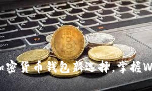 解密FIL：你的加密货币钱包新选择，掌握Web3时代的未来
