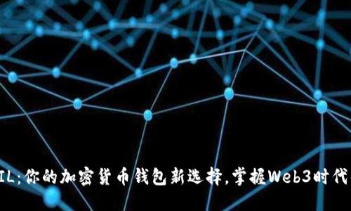 解密FIL：你的加密货币钱包新选择，掌握Web3时代的未来