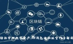 轻松管理数字资产：TP钱包电脑版官网全解析