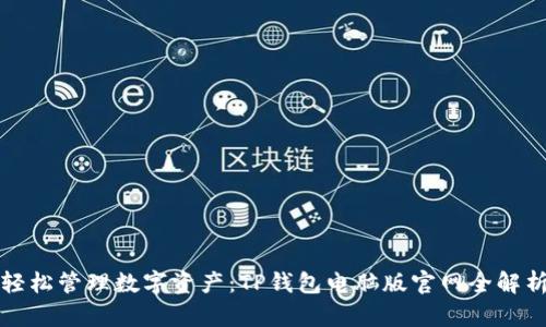 轻松管理数字资产：TP钱包电脑版官网全解析