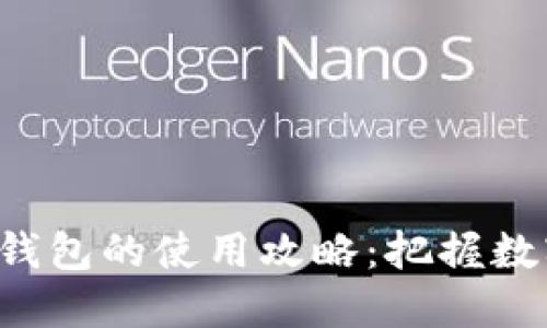 小程序区块链钱包的使用攻略：把握数字货币的未来！