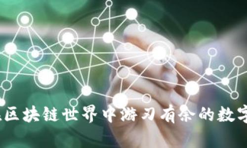 TP钱包跨链：在区块链世界中游刃有余的数字资产管理利器
