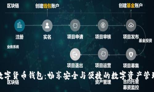 优博讯数字货币钱包：畅享安全与便捷的数字资产管理新体验