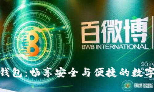 优博讯数字货币钱包：畅享安全与便捷的数字资产管理新体验