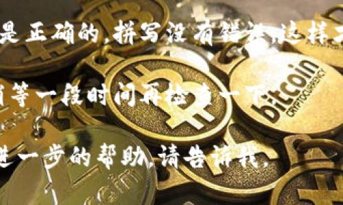 看起来您可能在使用TP钱包时遇到了账户尚未激活的问题。要解决这个问题，您可以按照以下步骤操作：

1. **检查电子邮件**：通常，在注册TP钱包时，系统会发送一封激活邮件到您注册的邮箱。请查找这封邮件，并按照邮件中的链接或指示进行激活。

2. **垃圾邮件文件夹**：如果您没有在收件箱中找到激活邮件，请检查垃圾邮件或促销邮件文件夹。邮件可能被误分类。

3. **重新发送激活邮件**：如果您找不到激活邮件，可以尝试访问TP钱包的网页或应用，在登录界面或账户设置中寻找“重新发送激活邮件”的选项。

4. **联系客服**：如果您仍然无法激活账户，建议联系TP钱包的客服。他们可以提供您更具体的帮助，并解决您在激活过程中的任何问题。

5. **确保信息正确**：确保您在注册时所填写的邮箱地址是正确的，拼写没有错误，这样才能成功接收到激活邮件。

6. **耐心等待**：有时邮件可能会延迟到达，所以您可以稍等一段时间再检查一下。

希望这些建议能够帮助到您！如果您还有其他问题或需要进一步的帮助，请告诉我。