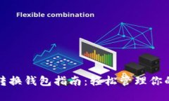 数字货币转换钱包指南：轻松管理你的加密资产