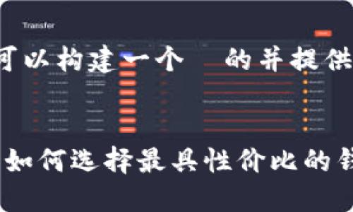 针对“TP钱包价格”这一主题，我们可以构建一个  的并提供相关内容。以下是和关键词的示例：


TP钱包价格一览：在数字资产时代，如何选择最具性价比的钱包？