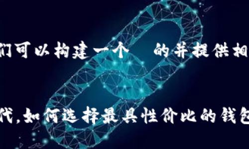 针对“TP钱包价格”这一主题，我们可以构建一个  的并提供相关内容。以下是和关键词的示例：


TP钱包价格一览：在数字资产时代，如何选择最具性价比的钱包？