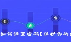 抖音钱包如何设置密码？保护你的财产安全！