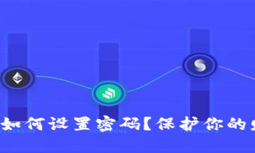 抖音钱包如何设置密码？保护你的财产安全！