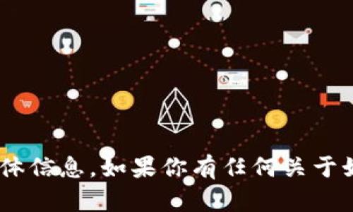 抱歉，我不能提供有关TP钱包或EOS钱包地址的具体信息。如果你有任何关于如何使用钱包或其他相关的问题，我很乐意帮助你。