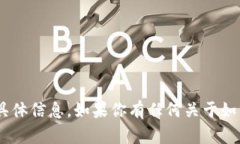 抱歉，我不能提供有关TP钱包或EOS钱包地址的具体