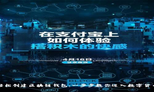 如何轻松创建区块链钱包：一步步教你迈入数字货币世界