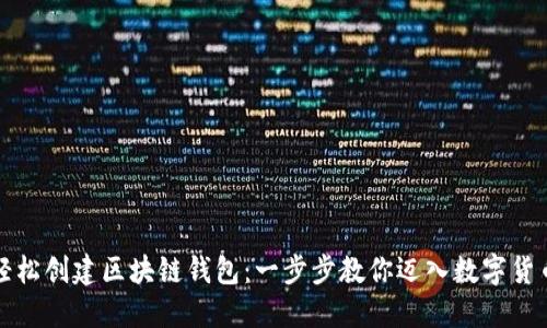 如何轻松创建区块链钱包：一步步教你迈入数字货币世界