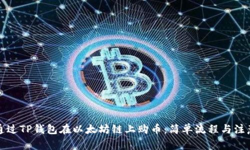 如何通过TP钱包在以太坊链上购币：简单流程与注意事项