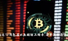 如何通过TP钱包在以太坊链上购币：简单流程与注