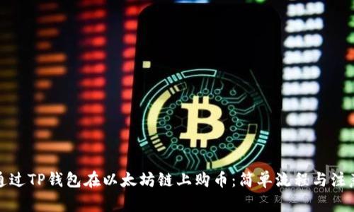 如何通过TP钱包在以太坊链上购币：简单流程与注意事项