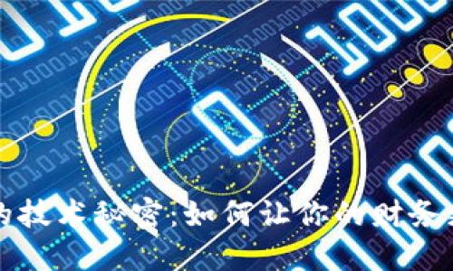 数字钱包背后的技术秘密：如何让你的财务更安全、更便捷？