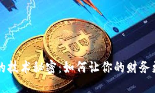 数字钱包背后的技术秘密：如何让你的财务更安全、更便捷？