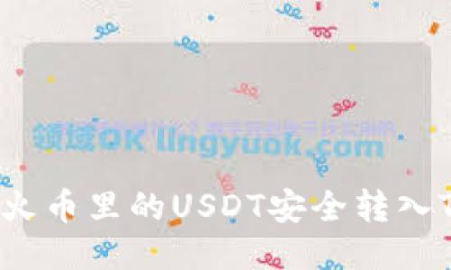 如何将火币里的USDT安全转入TP钱包？