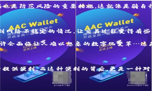 武汉的数字钱包：便捷生活的新选择

在现代社会，数字钱包的普及让我们的生活变得更加便捷。这是一个关于如何在武汉使用数字钱包的故事。这座城市，不仅因其壮丽的长江而闻名，还因其丰富的文化与科技的融合而愈加闪耀...那么，武汉能用数字钱包吗？当然可以，而且使用的方式可能比你想象的要更丰富.

数字钱包的兴起：便捷与安全并存

数字钱包，简单来说，就是一个让你能轻松进行付款、收款、转账等多种金融活动的智能工具。这是什么概念呢？你可曾想过只需用手机在咖啡店支付，而无需摸索口袋里的零钱？这，这种方便让人感觉仿佛生活进入了未来。特别是在武汉这样一座快速发展的城市，数字钱包的普及率逐渐上升，甚至许多商家都会主动询问，你是否愿意使用数字钱包来支付。

武汉数字钱包的主流选择

在武汉，数字钱包的选择可谓琳琅满目。最为人所熟知的自然是支付宝和微信支付，这两大平台几乎覆盖了全市的商铺、餐馆和各类服务行业。从武汉的街头巷尾到大型购物中心，均可以看到“支付宝”和“微信支付”的标志，似乎每个角落都在提示着…“来吧，使用数字钱包吧。”

如何使用数字钱包？

使用数字钱包其实很简单...首先，你需要下载相关的应用程序。以支付宝为例，下载后，我们需要进行实名认证，这个步骤其实并不复杂，只需要身份证和手机号码。但如果你是首次使用，可能会对界面的各种功能感到一些无从下手...没关系，接下来我们会带你细细了解。

当你完成注册，打开应用后，会看到主页的各类选项：转账、付款、生活缴费等等。想要进行消费，只需点击“扫一扫”，对准商家的二维码，输入金额后确认支付，就可以轻松完成交易。这一切，几乎可以在几秒钟内完成，就像一场小型的魔术表演… 啊，支付完成的那一刻，心中不禁感叹“科技真方便”！

武汉特有的数字钱包场景

武汉独特的文化背景也为数字钱包的发展增加了些许风趣。在武汉的早晨，漫步在珞瑜路，看到一位卖热干面的摊主用一部手机收款，再扫过摊旁的年轻学生，正低头刷手机…这画面很有趣，仿佛一幅生动的生活图景。在这里，传统与现代相互交融，仿佛每个角落都在诉说着数字化的故事。

另外，武汉的夜市文化也开始与数字钱包结合，许多摊贩为了便于年轻人消费，纷纷选择接入数字钱包。有时，我们在享受美食的同时，也在感受科技给生活带来的变化，当热乎乎的羊肉串通过“数字方式”送到我们的手中，这种体验真是太奇妙了……

数字钱包的安全性

当然，谈及数字钱包，安全性是一个不可忽视的话题。在日常使用中，应时刻保持警惕…例如，不随便点击陌生的链接，避免账号信息泄露；同时，定期更改密码也是防范风险的重要措施。这就像是骑自行车，安全是第一位的，只有保持警惕，你才能在道路上畅行无阻。

用户反馈与未来展望

根据近期的调查数据显示，武汉的数字钱包用户满意度高达87%...这表明我们的在这种新的支付方式中找到了安心与愉悦。不过，也有用户反映，偶尔会碰到网络不稳定的情况，让交易过程变得有些“卡顿”，这点在某些繁忙的时段可能会影响到整体体验...但是这些小瑕疵并没有阻挡大家对数字钱包的追捧。

展望未来，武汉的数字钱包生态将更加丰富。随着5G技术逐步普及，更加便捷的支付体验和更安全的交易保障都将成为可能。我们可以期待，未来的武汉，或许会面临让人难以想象的数字化变革…这是否让你对武汉充满更多的期待？

总结：未来尽在掌握

总之，武汉不仅能使用数字钱包，而且它的普及正在改变着我们的消费方式。无论是在快节奏的生活中，还是在悠闲的闲暇时光，数字钱包都在为我们的生活提供便利。而这种便利的背后，更是一种对未来生活的无限可能的追求...我们能想象，在不久的将来，数字钱包将融入到我们生活的方方面面，成为不可或缺的一部分！

数字钱包在武汉：科技带来的便捷与未来