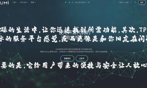jiaotitle通用数字钱包TP：苹果用户的完美选择！/jiaotitle  
数字钱包, TP钱包, 苹果下载, 电子支付/guanjianci  

概述：数字钱包的崛起  
近年来，数字钱包的兴起给我们的生活带来了巨大的便利。无论是在商场购物、线上支付，还是进行资金转账，数字钱包都成为了人们日常生活中不可或缺的工具。  
特别是在智能手机普及的今天，一个好用的数字钱包不仅能够提供便捷的支付体验，还能够帮助用户管理财务、掌握资金流动——这可真是时代发展的产物啊！  

TP数字钱包简介  
TP数字钱包是目前市场上备受推崇的一款金融科技应用。它不仅支持多种支付方式，还能确保用户的资金安全。TP钱包具备友好的用户界面，操作简单，即便是对于那些对科技不那么敏感的用户，使用起来也毫无压力。  
那么，作为苹果用户，如何下载TP数字钱包呢？别着急，我来告诉你！  

苹果官网下载TP数字钱包的步骤  
下载TP数字钱包其实非常简单，就跟你下其他应用一样。以下是具体步骤：  
ol  
  listrong打开App Store：/strong 在你的苹果手机上找到并点击App Store的图标，这个图标就像一个蓝色的字母“A”。/li  
  listrong搜索“TP钱包”：/strong 在搜索框中输入“TP钱包”，然后点击搜索。/li  
  listrong下载应用：/strong 找到TP钱包后，点击“获取”或者云朵图标进行下载。这一过程只需几秒钟，快得让你怀疑自己是不是点错了按钮。/li  
  listrong安装与注册：/strong 下载完成后，点击“打开”按钮，根据提示进行账户的注册与设置，就可以开始你的数字钱包之旅啦！/li  
/ol  

TP钱包的特色功能  
TP钱包并非仅仅是一个普通的数字支付工具，它融合了多种特色功能，让你的财务管理更加智能化：  
ul  
  listrong多种支付方式：/strongTP钱包支持信用卡、借记卡以及各种线上支付方式，如Apple Pay、微信支付等。同时，它也能进行跨境支付，真的是为全球用户考虑到了！/li  
  listrong资产管理：/strong用户可以通过TP钱包轻松查看和管理自己的资产，包括交易记录、账单提示等。这就像是将整个财务情况一目了然地展现在你面前，方便得很！/li  
  listrong安全保障：/strongTP钱包使用行业领先的加密技术，确保用户信息与资金的安全。而且，它的双重认证机制能有效防止账户被盗的风险，让你无后顾之忧。/li  
  listrong活动与优惠：/strong作为忠实用户，TP钱包也会定期推出各种优惠活动，譬如限时折扣、现金返还等。你每次的支付，都可能变成额外的收益！/li  
/ul  

为何选择TP钱包？  
在众多数字钱包中，TP钱包的脱颖而出是有其过人之处的。首先它的用户体验极佳，界面设计简洁，可以在忙碌的生活中，让你迅速找到所需功能。其次，TP钱包重视用户反馈，持续更新迭代，满足用户在使用过程中的各类需求。  
不仅如此，TP钱包还注重与用户的互动。你偶尔会看到应用内推送的有趣问答或小游戏，完全没有那种冷冰冰的服务平台感觉，反而更像是和你旧友在闲聊。这种亲切感，可能正是TP钱包的特别之处。  

小结：数字钱包时代的新选择  
综上所述，TP数字钱包无疑是苹果用户在选择数字钱包时的一项优质选择。它不仅功能多样、操作简便，更重要的是，它给用户带来的便捷与安全让人放心。无论你是在上班、约会，还是旅游，TP钱包都能够帮助你轻松应对各种支付场合，成为你生活中的小助手。  
总之，下载TP钱包，让你的数字生活更加便利——还犹豫什么呢？快去App Store体验一下吧！