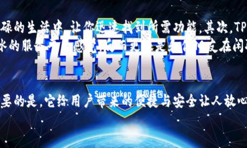 jiaotitle通用数字钱包TP：苹果用户的完美选择！/jiaotitle  
数字钱包, TP钱包, 苹果下载, 电子支付/guanjianci  

概述：数字钱包的崛起  
近年来，数字钱包的兴起给我们的生活带来了巨大的便利。无论是在商场购物、线上支付，还是进行资金转账，数字钱包都成为了人们日常生活中不可或缺的工具。  
特别是在智能手机普及的今天，一个好用的数字钱包不仅能够提供便捷的支付体验，还能够帮助用户管理财务、掌握资金流动——这可真是时代发展的产物啊！  

TP数字钱包简介  
TP数字钱包是目前市场上备受推崇的一款金融科技应用。它不仅支持多种支付方式，还能确保用户的资金安全。TP钱包具备友好的用户界面，操作简单，即便是对于那些对科技不那么敏感的用户，使用起来也毫无压力。  
那么，作为苹果用户，如何下载TP数字钱包呢？别着急，我来告诉你！  

苹果官网下载TP数字钱包的步骤  
下载TP数字钱包其实非常简单，就跟你下其他应用一样。以下是具体步骤：  
ol  
  listrong打开App Store：/strong 在你的苹果手机上找到并点击App Store的图标，这个图标就像一个蓝色的字母“A”。/li  
  listrong搜索“TP钱包”：/strong 在搜索框中输入“TP钱包”，然后点击搜索。/li  
  listrong下载应用：/strong 找到TP钱包后，点击“获取”或者云朵图标进行下载。这一过程只需几秒钟，快得让你怀疑自己是不是点错了按钮。/li  
  listrong安装与注册：/strong 下载完成后，点击“打开”按钮，根据提示进行账户的注册与设置，就可以开始你的数字钱包之旅啦！/li  
/ol  

TP钱包的特色功能  
TP钱包并非仅仅是一个普通的数字支付工具，它融合了多种特色功能，让你的财务管理更加智能化：  
ul  
  listrong多种支付方式：/strongTP钱包支持信用卡、借记卡以及各种线上支付方式，如Apple Pay、微信支付等。同时，它也能进行跨境支付，真的是为全球用户考虑到了！/li  
  listrong资产管理：/strong用户可以通过TP钱包轻松查看和管理自己的资产，包括交易记录、账单提示等。这就像是将整个财务情况一目了然地展现在你面前，方便得很！/li  
  listrong安全保障：/strongTP钱包使用行业领先的加密技术，确保用户信息与资金的安全。而且，它的双重认证机制能有效防止账户被盗的风险，让你无后顾之忧。/li  
  listrong活动与优惠：/strong作为忠实用户，TP钱包也会定期推出各种优惠活动，譬如限时折扣、现金返还等。你每次的支付，都可能变成额外的收益！/li  
/ul  

为何选择TP钱包？  
在众多数字钱包中，TP钱包的脱颖而出是有其过人之处的。首先它的用户体验极佳，界面设计简洁，可以在忙碌的生活中，让你迅速找到所需功能。其次，TP钱包重视用户反馈，持续更新迭代，满足用户在使用过程中的各类需求。  
不仅如此，TP钱包还注重与用户的互动。你偶尔会看到应用内推送的有趣问答或小游戏，完全没有那种冷冰冰的服务平台感觉，反而更像是和你旧友在闲聊。这种亲切感，可能正是TP钱包的特别之处。  

小结：数字钱包时代的新选择  
综上所述，TP数字钱包无疑是苹果用户在选择数字钱包时的一项优质选择。它不仅功能多样、操作简便，更重要的是，它给用户带来的便捷与安全让人放心。无论你是在上班、约会，还是旅游，TP钱包都能够帮助你轻松应对各种支付场合，成为你生活中的小助手。  
总之，下载TP钱包，让你的数字生活更加便利——还犹豫什么呢？快去App Store体验一下吧！
