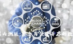 掌握TP钱包苹果内测版：安全与便捷并存的数字资