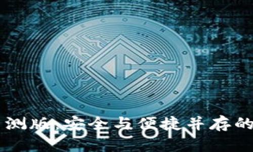 掌握TP钱包苹果内测版：安全与便捷并存的数字资产管理利器