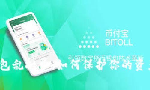 数字钱包乱扣费：如何保护你的资产安全？
