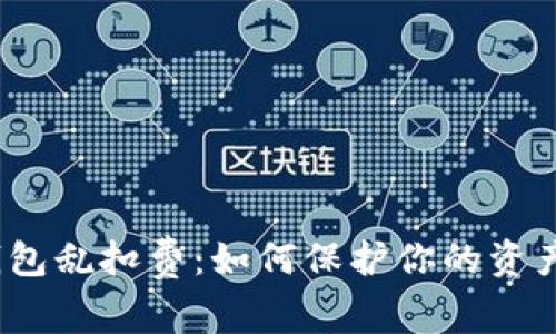 数字钱包乱扣费：如何保护你的资产安全？
