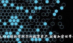 IM钱包App：轻松管理你的数字资产，破解加密世界