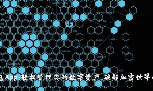 IM钱包App：轻松管理你的数字资产，破解加密世界的秘密